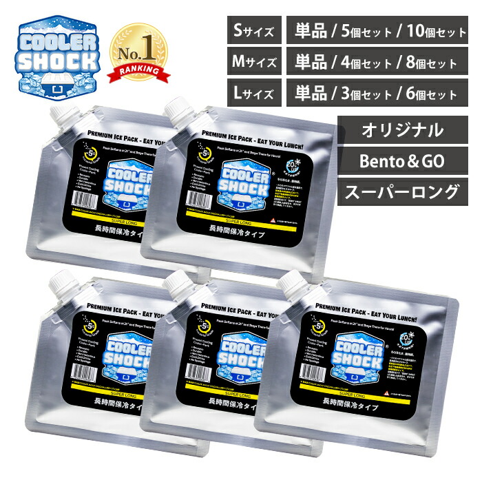 テレビで紹介! COOLER SHOCK クーラーショック 保冷剤 S M L 5個 4個 3個 10個 セット ソフト 強力 保冷パック ジェル 薄型 氷点下 高機能 長時間 長持ち キャンプ 柔らかい 最強 防災グッズ クーラーボックス アメリカ｜ヤマソロ ポスト・宅配ボックス館