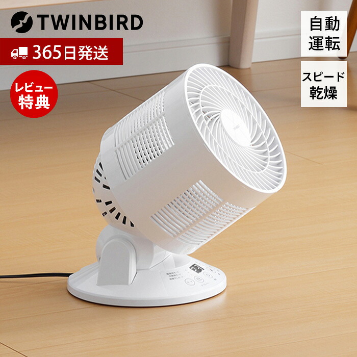 【365日出荷&当店限定特典付】サーキュレーター 扇風機 温度センサー 自動運転 節電 省エネ 首振り コンパクト 花粉対策 部屋干し 室内干し 衣類乾燥 乾燥 換気 梅雨 除湿 冷風 オールシーズン KJ-4998W ツインバード TWINBIRD｜ヤマソロ ポスト・宅配ボックス館 8,235円