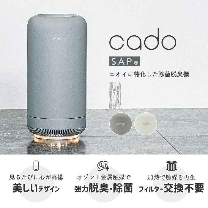 cado,カドー,お洒落,消臭機,antibacterial,deodorizer,クールグレー,ホワイト,coolgray,white,かわいい,シンプル,美しい,潤い,玄関,キッチン,におい,小型,コンセント式