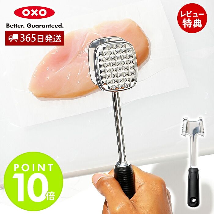 OXO オクソー ミートテンダライザー 肉たたき 11343501 肉 肉筋切り器 筋切 すじ切り ミートテンダー ハンマー型 繊維 ステーキ 鶏肉 牛肉 調理器具 キッチングッズ キッチン おしゃれ 人気 お祝い ギフト プレゼント 贈り物