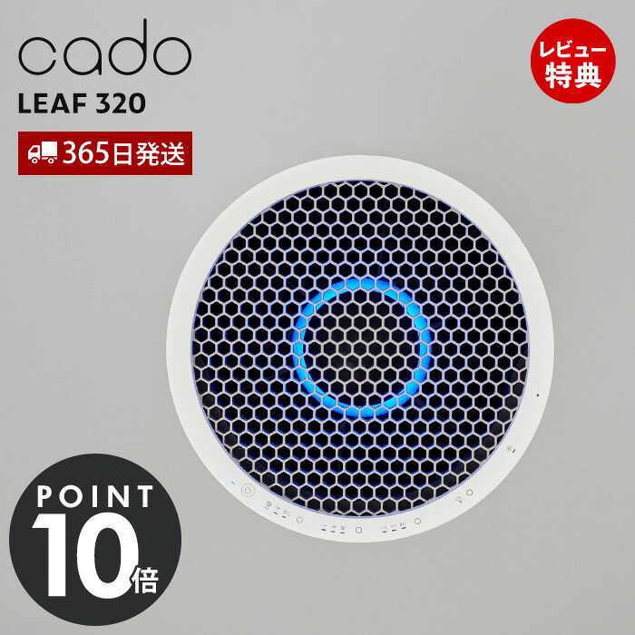 【365日出荷&豪華特典2個付き】cado カドー 空気清浄機 LEAF320 26畳 除菌 消臭 おしゃれ 花粉 ウイルス PM2.5 タイマー たばこ ニオイ センサー 寝室 静音 新築 お祝い｜ヤマソロ ポスト・宅配ボックス館