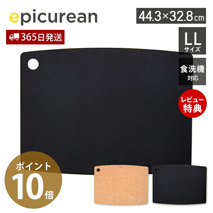 【365日出荷＆当店限定特典付】まな板 エピキュリアン LL 44cm 薄型 薄い木のまな板 木製 食洗機対応 耐熱 丈夫 カッティングマット 黒 黒いまな板 まないた 軽量 軽い 収納 引っ掛け 吊り下げ おしゃれ 調理器具 アウトドア