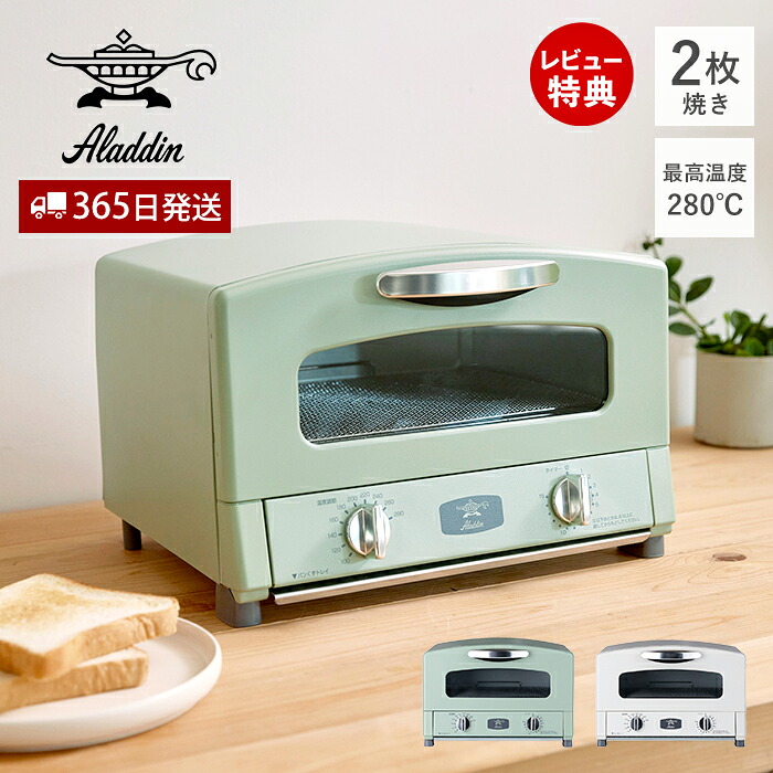 【365日出荷&豪華特典2個付き】アラジン トースター グラファイトトースター 2枚焼き オーブントースタートースト おしゃれ Aladdin キッチン家電 調理家電 AET-GS13C グリーン ホワイト