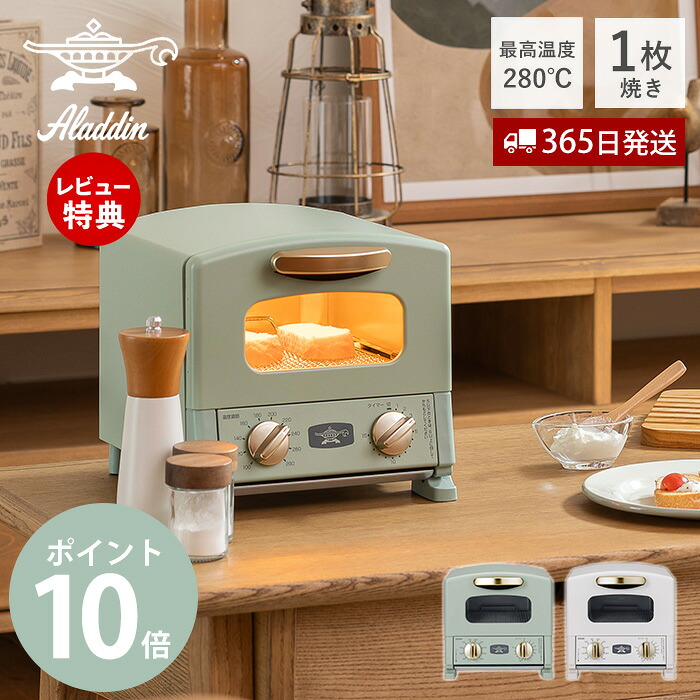 【365日出荷&豪華特典2個付き】アラジン トースター グラファイトトースター 1枚焼き オーブントースタートースト おしゃれ Aladdin キッチン家電 調理家電 CAT-G8A グリーン ホワイト 調理家電 コンパクト 新生活 一人暮らし｜ヤマソロ ポスト・宅配ボックス館