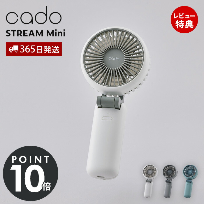 楽天市場】【365日出荷&当店限定特典付】cado カドー ハンディ