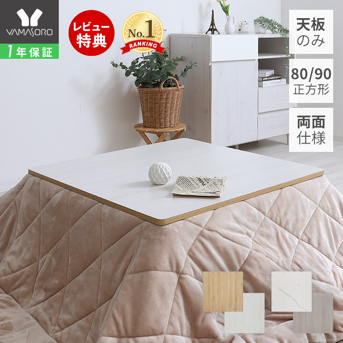 楽天市場】【1年保証&当店限定特典付】こたつ天板 天板のみ