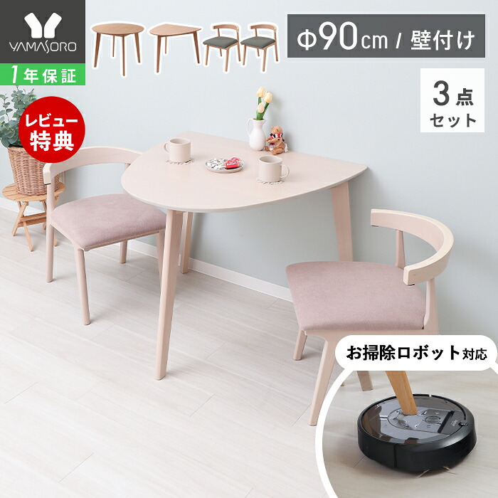 【LINE追加300円クーポン】掛けられる 椅子 テーブル 丸テーブル 壁付け ダイニング セット 2人 用 お掃除ロボット 対応 ルンバ 椅子 3点 半円 90cm幅 2人掛け チェア コンパクト ルンバブル 天然木 食卓 北欧 Yummy ヤミー|ヤマソロ ポスト・宅配ボックス館