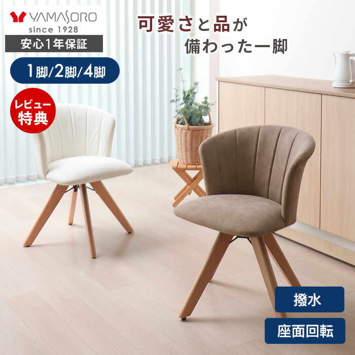 【クーポン対象商品】ダイニングチェア 回転 クッション 肘付き PUレザー 1脚 2脚セット 4脚セット 椅子 イス 木製 北欧 おしゃれ デスクチェア 回転椅子 リビング ダイニング 食卓椅子 大人 可愛い Leshell dish リシェル