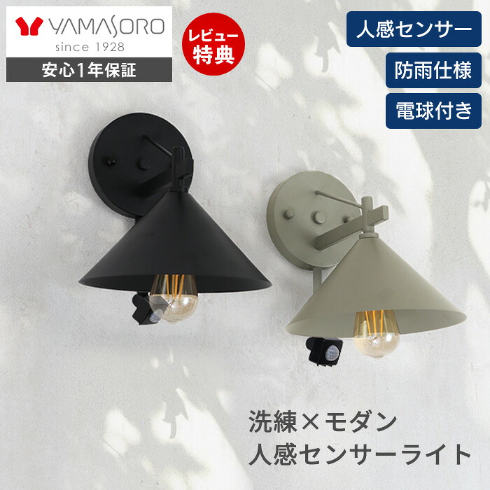 【LINE追加300円クーポン】ポーチライト 外灯 照明 玄関 人感センサー 屋外 おしゃれ LED 防雨 IP45 センサーライト 防犯 電球付き E26 壁掛け照明 ウォールライト ウォールランプ PSE マット モダン レトロ Lucira ルシーラ