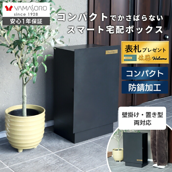 【LINE追加300円クーポン】宅配ボックス おしゃれ 壁掛け 置き型 選べる 2WAY 据置き 一戸建て 置き配ボックス 簡単設置 防錆 コンパクト スタンド ステンレスプレート 玄関 鍵付 シンプル ブラック Serra Blink セラ ブリンク｜ヤマソロ ポスト・宅配ボックス館