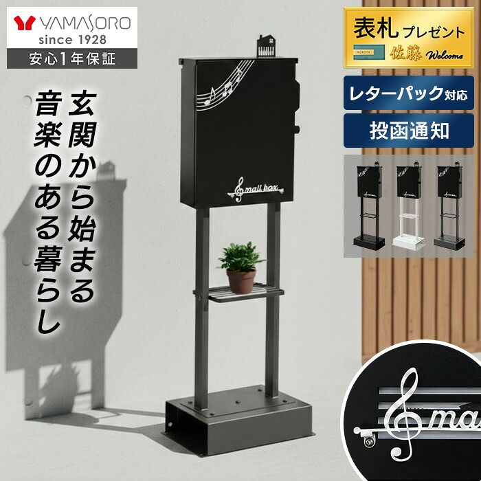 【LINE追加300円クーポン】ポスト 置き型 スタンドポスト おしゃれ 北欧 モダン 郵便受け 屋外 一戸建て用 新築 大容量 レターパック メール便 郵便ポスト 鍵付き ヤマソロ Luun ルーン 表札 かわいい 玄関 家庭用 音符｜ヤマソロ ポスト・宅配ボックス館