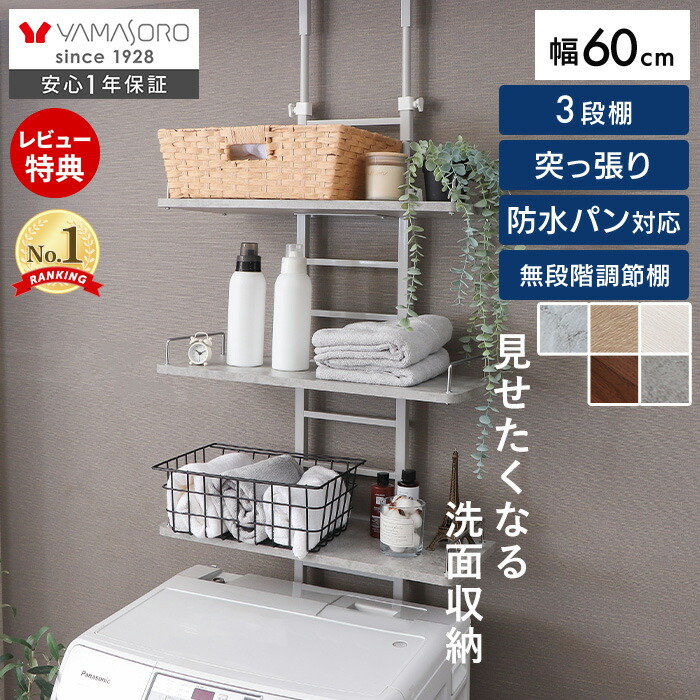 【LINE追加300円クーポン】ランドリーラック 突っ張り 防水パン 棚 3段 洗濯機ラック 幅60 スリム ランドリー収納 洗面所 収納 伸縮 北欧 おしゃれ ランドリー ラック 脱衣所 洗濯機 隙間 壁面収納 ウォールラック エコー Echo｜ヤマソロ ポスト・宅配ボックス館