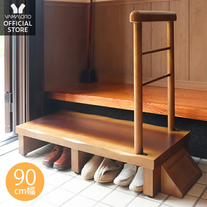 玄関台 着後レビューで選べる特典 玄関収納 ポイント10倍 踏み台 90cm幅 8 5限定p15倍 条件付 玄関 あがりかまち 高齢者 玄関台 片側手すり付き玄関台 おしゃれ 90幅 手すり 木製 ステップ 玄関 収納 昇降補助 介護 軽量 転倒防止 補助具 玄関ステップ 段差 靴
