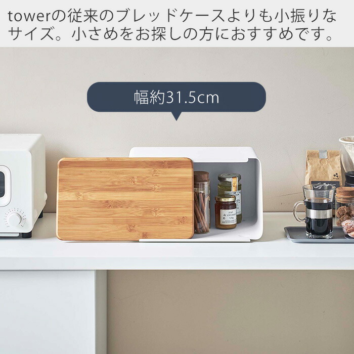 贈る結婚祝い 山崎実業 蓋が外せる ブレッドケース タワー tower おしゃれ パンケース ブレッドビン 11L まな板 カッティングボード 竹 ふた  トースター ストッカー 食パン 調味料ラック キッチン収納 隠す収納 ホワイト ブラック 5290 5291 www.tacoya3.com