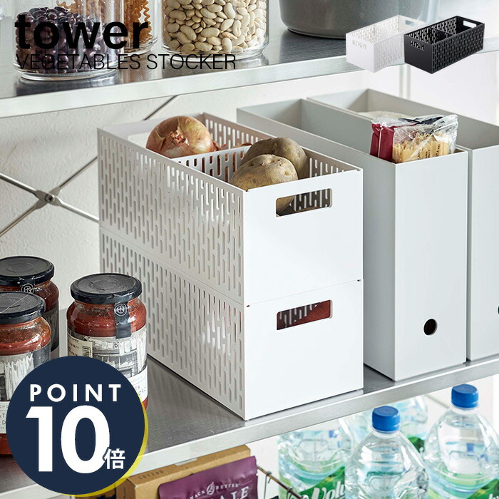 7 15限定p14倍 条件付 保存 タワー 保存容器 おしゃれ Tower 山崎実業 ストッカー 野菜ストッカー 果物ストッカー ベジタブルストッカー