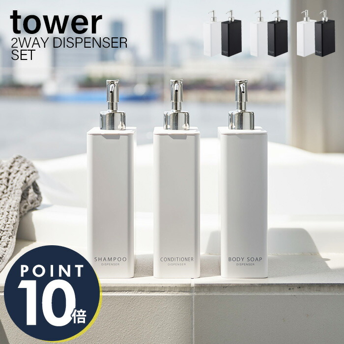 セット 山崎実業 ツーウェイディスペンサー スクエア スリム タワー tower おしゃれ シャンプー コンディショナー ボディソープ ロゴ入り 詰め替え ボトル 浴室 お風呂 ホワイト ブラック 4252 4254 4256 タワーシリーズ 63%以上節約 セット 山崎実業 ツーウェイディスペンサー スクエア スリム タワー tower おしゃれ シャンプー コンディショナー ボディソープ ロゴ入り 詰め替え ボトル 浴室 お風呂 ホワイト ブラック 4252 4254 4256 タワーシリーズ 63%以上節約