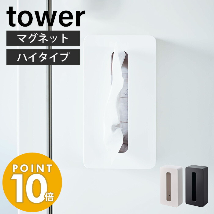 新作 山崎実業 マグネットコンパクトティッシュケース ハイタイプ タワー tower おしゃれ ティッシュボックス 冷蔵庫横 洗濯機横  ソフトパック専用 キッチン 脱衣所 ランドリー ホワイト ブラック 5806 5807 タワーシリーズ 無料発送