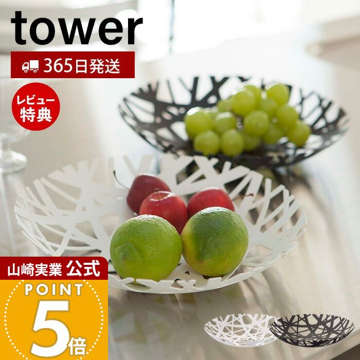 【365日出荷&当店限定特典付き】山崎実業 フルーツボール タワー tower 公式 フルーツ皿 フルーツボウル くだもの皿 果物 お菓子 フルーツバスケット 皿 食器 小物入れ 小物収納 キッチン ホワイト ブラック 2497 2498 yamazaki画像