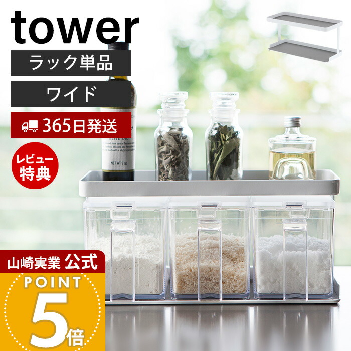 楽天市場】山崎実業 tower 調味料ストッカーラックタワー ワイド