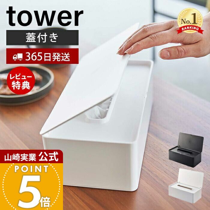 楽天市場】山崎実業 タワー ティッシュケース 蓋付きティッシュ