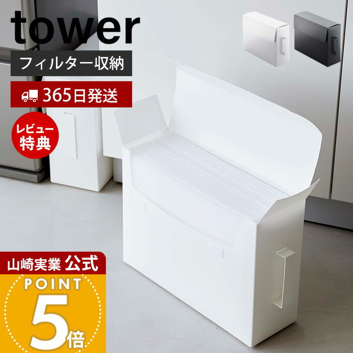 【365日出荷&当店限定特典付き】山崎実業 レンジフードフィルター収納ケース タワー tower 公式 フィルター収納 食品ストッカー 作品収納 フタ付き 大容量 A3 取っ手付き ポリプロピレン キッチン収納 ホワイト 6047 6048画像