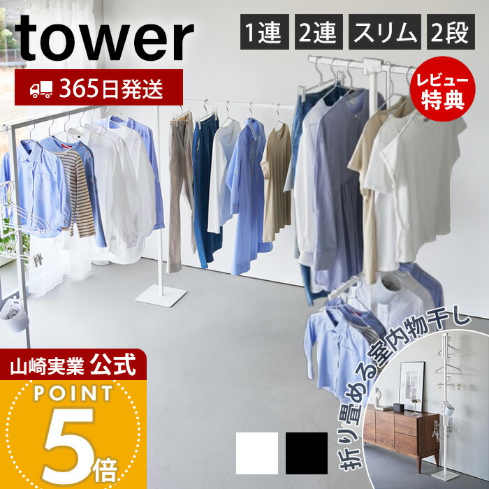 【365日出荷&豪華特典2個付き】山崎実業 折り畳み室内物干し 1連 2連 スリム 2段 tower 公式 タワー 物干し 部屋干し 一時干し 洗濯物干し ランドリー 布団干し 花粉 黄砂対策 6619 6620 10266 10267 10517 10518 10841 10842｜ヤマソロ ポスト・宅配ボックス館 8,712円