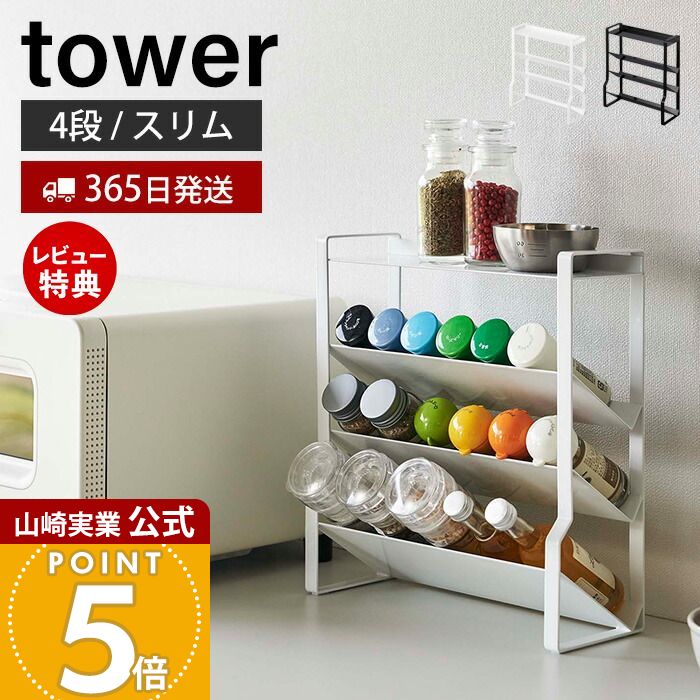 楽天市場】山崎実業 タワー キッチンラック スリムスパイス