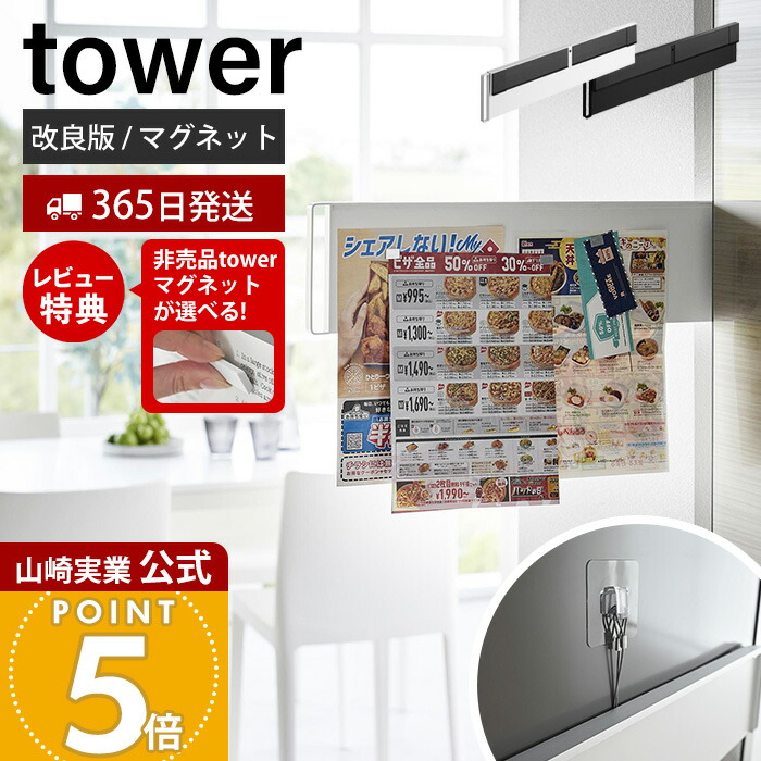 【365日出荷&当店限定特典付き】山崎実業 マグネット冷蔵庫横隠せるスライドスチールパネル タワー tower 公式 磁石 プリント ちらし メモ スライドパネル 省スペース 冷蔵庫 浮かせる 隠す収納 ホワイト ブラック 1859 1860画像