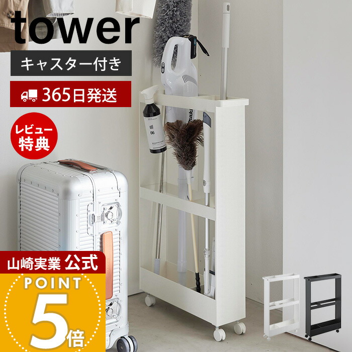 ☆スリムなワゴン　お手入れ簡単　キャスター付き　移動も楽々 楽天市場】【365日出荷&豪華特典2個付き】山崎実業 キャスター付き長物