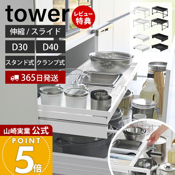 【365日出荷&豪華特典2個付き】山崎実業 シンク下引き出し幅伸縮スライドラック タワー D30 D40 tower 公式 キッチンラック 天板 スライドレール フライパン お鍋 キッチン用品 キッチン収納 ホワイト ブラック 10356 10358
