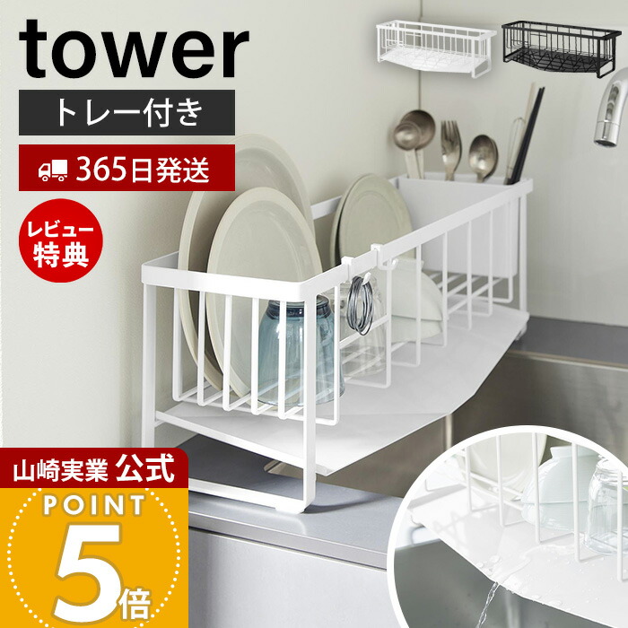 【365日出荷&当店限定特典付き】山崎実業 水切れの良いスリム水切りワイヤーバスケット タワー tower 公式 水切りラック 水切りトレー 水切りかご シンクに渡せる 幅57 ステンレス ドレーナー ホワイト ブラック 10701 10702