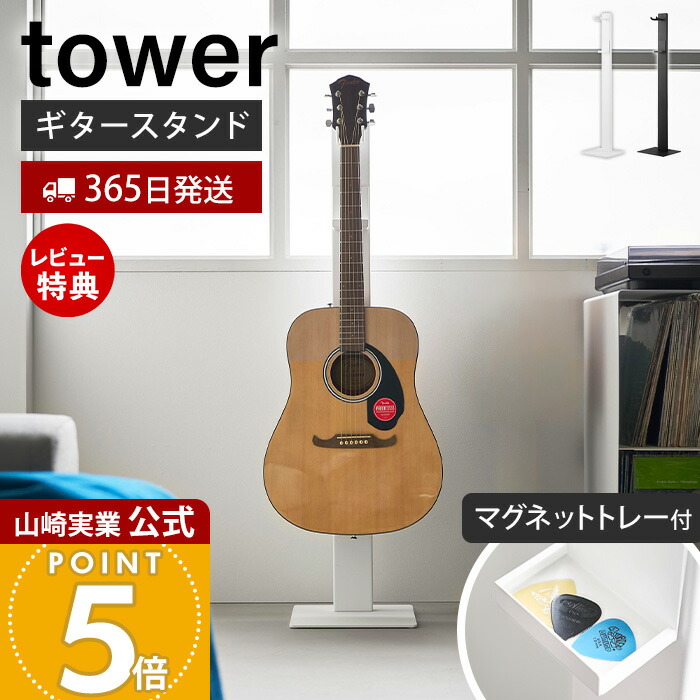 【365日出荷&豪華特典2個付き】山崎実業 ハンギングギタースタンド タワー tower 公式 ギタースタンド ギターラック 吊り下げ収納 浮かせる収納 省スペース ベース対応 エレキ アコギ 収納 マグネットトレー付き 10759 10760|ヤマソロ ポスト・宅配ボックス館