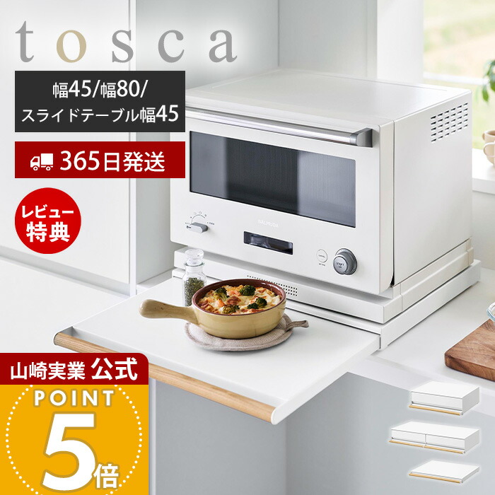【365日出荷&当店限定特典付き】山崎実業 キッチン家電下引出し&スライドテーブル トスカ tosca 公式 幅45 幅80 おしゃれ キッチンラック 引き出し 食器 収納 省スペース 小物 キッチン 有効利用 ホワイト 11023 11024 11025｜ヤマソロ ポスト・宅配ボックス館
