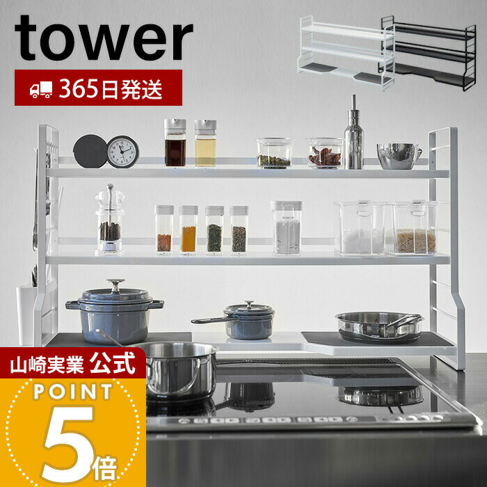 【365日出荷】山崎実業 コンロ奥ラック 3段 タワー tower 公式 コンロラック 隙間収納 すき間収納 キッチン収納 棚 一時置き コンロサイド 調味料 フライパン 鍋 ホワイト ブラック 3593 3594 yamazaki