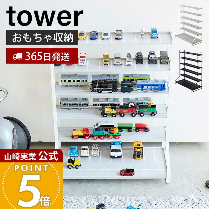 楽天市場】ミニカー＆レールトイラック tower タワー 山崎実業