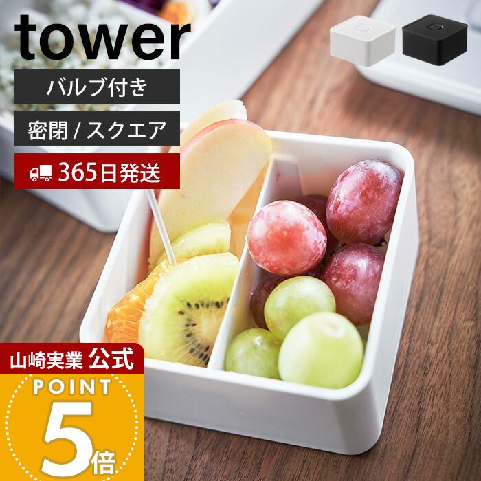 楽天市場】【365日出荷】山崎実業 バルブ付き 密閉 ランチボックス