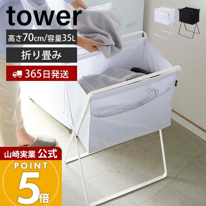 【365日出荷】山崎実業 折り畳み高床式ランドリーバスケット タワー tower 公式 折りたたみ スクエア 大容量 高さ70 容量35L ボックス 手荷物置き 洗濯物入れ 脱衣かご ストッカー ホワイト 5661 5662