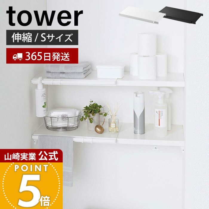 楽天市場】【365日出荷】山崎実業 伸縮突っ張り棒用棚板 L タワー