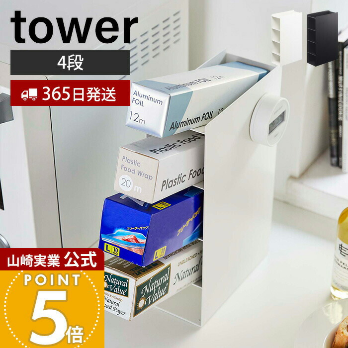 山崎実業 tower ラップスタンド 4段 4995・4996