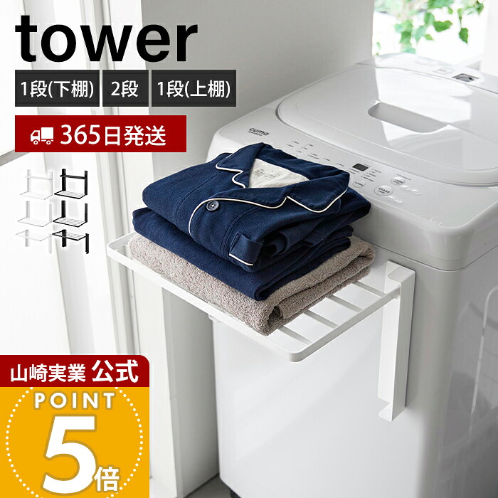 【365日出荷】山崎実業 洗濯機横マグネット折り畳み棚 1段 2段 使いやすい高さに開く タワー tower 公式 磁石 ランドリーラック スリム 折りたたみ 一時置き 洗濯 着替え タオル 収納 壁面 5096 1717 10019