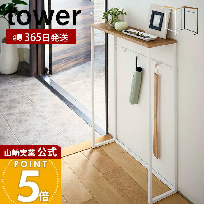 【365日出荷】山崎実業 コンソールテーブル タワー tower 公式 テーブル サイドテーブル 机 ラック 棚 台 鍵置き エントランス 廊下 玄関 リビング フック付き スリム 木目 天然木 玄関収納 5164 5165