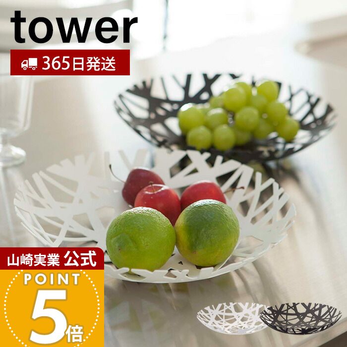 【365日出荷】山崎実業 フルーツボール タワー tower 公式 フルーツ皿 フルーツボウル くだもの皿 果物 お菓子 フルーツバスケット 皿 食器 小物入れ 小物収納 キッチン ホワイト ブラック 2497 2498 yamazaki画像