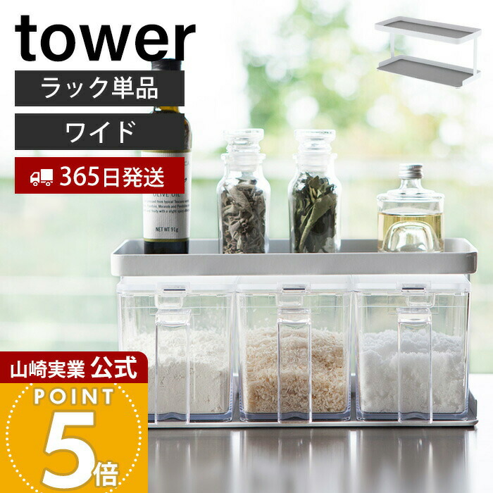 楽天市場】山崎実業 tower 調味料ストッカーラックタワー ワイド