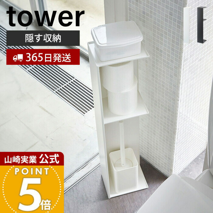 【365日出荷】山崎実業 スリムトイレラック タワー tower 公式 おしゃれ トイレットペーパー収納 トイレブラシ 天板 スリム ディフューザー 2段 目隠し トイレラック トイレ収納 ホワイト 3509 3510 yamazaki