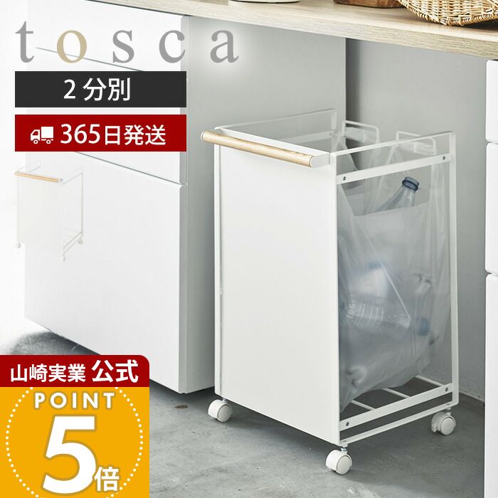 【365日出荷】山崎実業 目隠し分別ダストワゴン 2分別 トスカ tosca 公式 ごみ箱 ゴミ箱 ダストボックス 分別 目隠し キャスター付き ハンドル付 ゴミ袋 レジ袋 ビニール袋 ふた無し 天然木 キッチン 4779