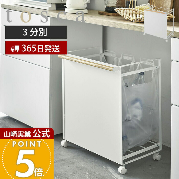 【365日出荷】山崎実業 目隠し分別ダストワゴン 3分別 トスカ tosca 公式 ごみ箱 ゴミ箱 ダストボックス 分別 目隠し キャスター付き ハンドル付 ゴミ袋 レジ袋 ビニール袋 ふた無し 天然木 ホワイト 4780｜ヤマソロ ポスト・宅配ボックス館