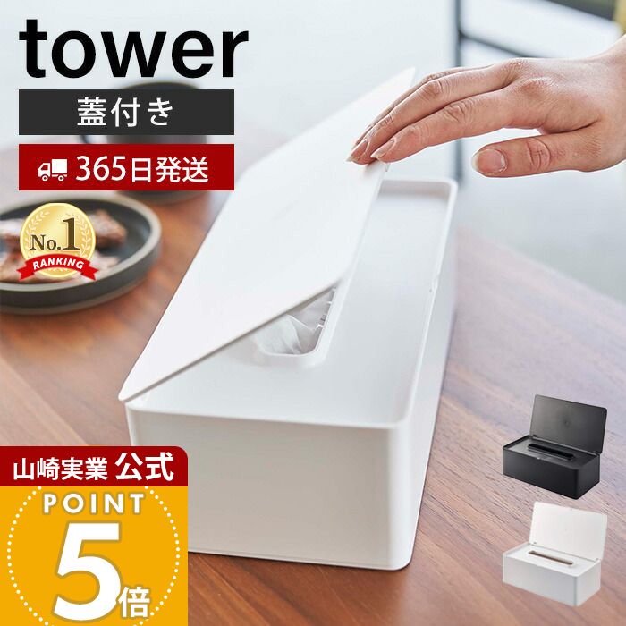 楽天市場】山崎実業 タワー ティッシュケース 蓋付きティッシュケース