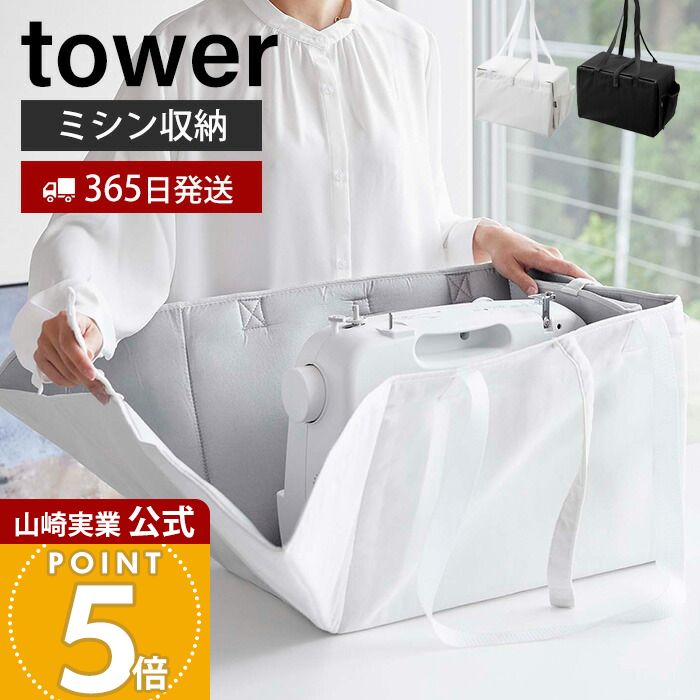 【365日出荷】山崎実業 ミシン収納バッグ タワー tower 公式 ミシンバッグ ミシン用キャリーバッグ キャリングバッグ 持ち運び 面ファスナー ポケット付き アイロンマット ブラック 6118 6119 yamazaki
