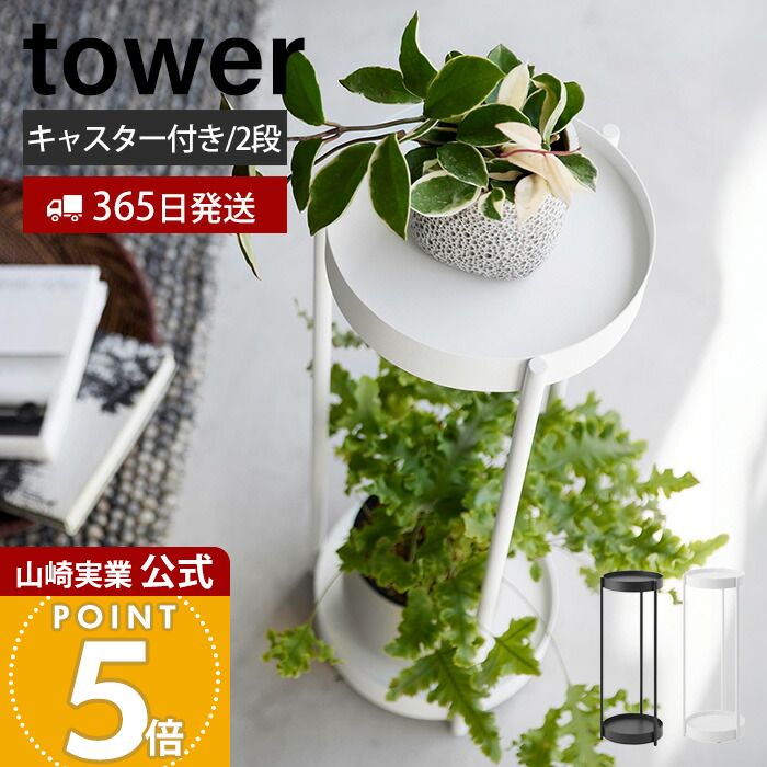 【365日出荷】山崎実業 キャスター付きプランタースタンド 2段 tower 公式 タワー 観葉植物スタンド プランターラック 園芸ラック フラワースタンド 2段 キャスター付 サイドテーブル ホワイト 4366 4367