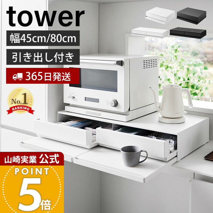【365日出荷】山崎実業 ツーウェイ キッチン家電下引出し&スライドテーブル タワー W45 W80 tower 公式 おしゃれ キッチン 収納 スライドテーブル キッチン家電 引き出し ホワイト 2007 2008 1697 1698